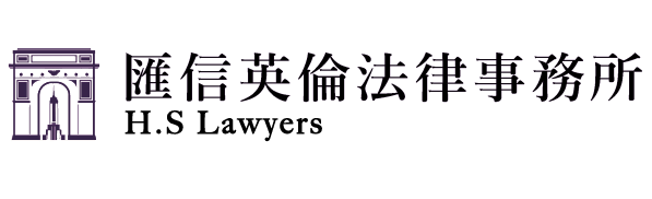 匯信英倫法律事務所|法律顧問與法律諮詢
